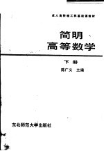 简明高等数学 下