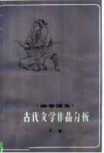 中学语文古代文学作品分析 下