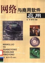 网络与商用软件应用