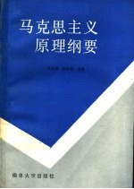 马克思主义原理纲要
