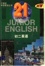 21世纪中学英语丛书 初二英语