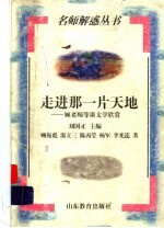 走进那一片天地 顾老师等谈文学欣赏