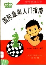 国际象棋入门指南
