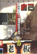 自己当老板 21世纪个人与家庭投资理财致富全指导