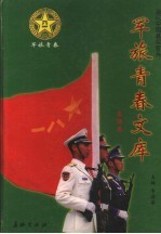军旅青春文库 第3册 生活卷
