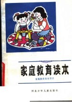 家庭教育读本 家庭教育基本常识