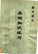 高中语文基础知识练习