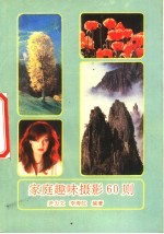 家庭趣味摄影60则