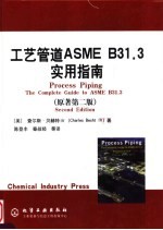 工艺管道ASME B31.3实用指南 原著第2版