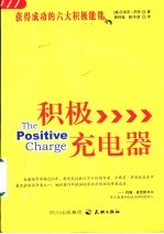 积极充电器 获得成功的六大积极能量