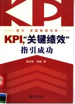 KPI,“关键绩效”指引成功
