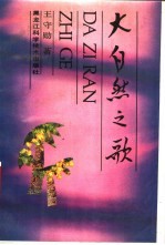 大自然之歌