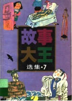 《故事大王》选集 7