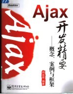 Ajax开发精要 概念、案例与框架