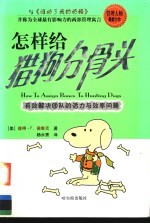 怎样给猎狗分骨头 有效解决团队的活力与效率问题