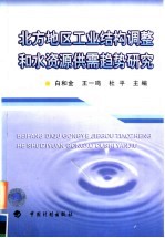 北方地区工业结构调整和水资源供需趋势研究