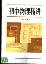 初中物理精讲