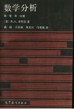 数学分析 第1卷 第1册