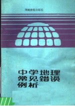 中学地理常见错误例析