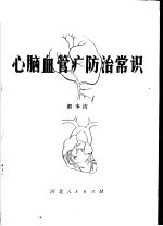 心脑血管病防治常识