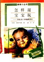 怎样逗宝宝玩