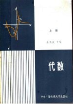 代数 上