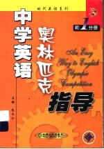 中学英语奥林匹克指导 初一分册