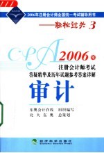 2006年注册会计师考试答疑精华及历年试题参考答案详解 审计