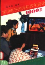 家用电子游戏机攻关秘诀1000条