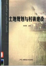 土地规划与村镇建设