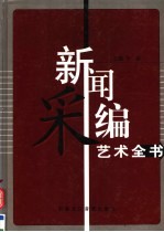 新闻采编艺术全书 第3卷