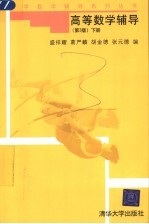 高等数学辅导 下 第3版