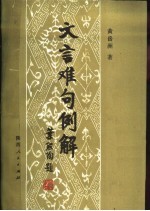 文言难句例解 卷2