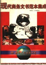 现代商务文书范本集成 附英文