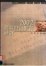 2002高等财经教育研究