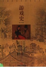 游戏史
