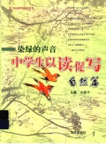 染绿的声音 中学生以读促写:自然篇