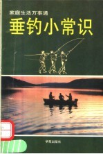 垂钓小常识
