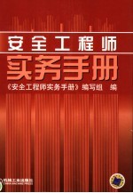 安全工程师实务手册