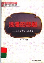 浪漫的悲剧 《包法利夫人》导读