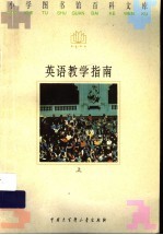 英语教学指南 上