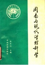 周易与现代管理科学