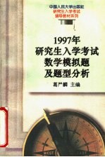 1997年研究生入学考试数学模拟题及题型分析