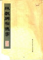 汉魏碑帖选字