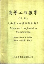 高等工程数学 中