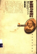 罗密欧与朱丽叶