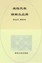 线性代数精解及应用