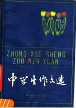 中学生作文选