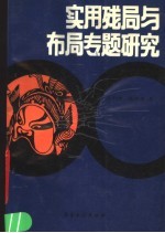 实用残局与布局专题研究