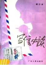 写信必读 第2版